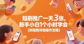 短剧推广一天3张，新手小白1个小时学会(附短剧详细操作流程)-齐力副业