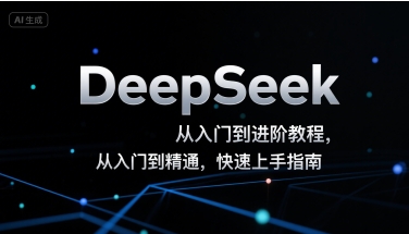 DeepSeek从入门到进阶教程，从入门到精通，快速上手指南-齐力副业