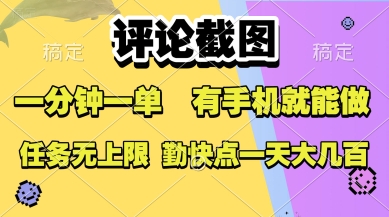 评论截图，收益一个0.5元，一分钟一单，有手机就能做，上不封顶，可无限做，一天大几张【揭秘】-齐力副业