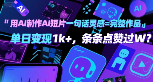 用AI制作AI短片一句话灵感=完整作品 单日变现1k+，条条点赞过W-齐力副业