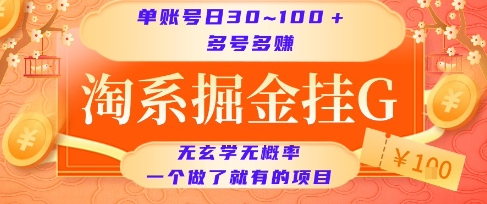 淘系掘金挂G项目，单账号日收益30~100+，多号多得，一个做了就有的项目【揭秘】-齐力副业