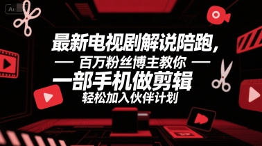 最新电视剧解说陪跑,百万粉丝博主教你一部手机做剪辑,轻松加入伙伴计划插图 最新电视剧解说陪跑,百万粉丝博主教你一部手机做剪辑,轻松加入伙伴计划插图