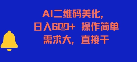 AI二维码美化，日入6张+，操作简单，需求大，直接干-齐力副业