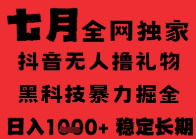 7月最新风口抖音无人直播纯暴力撸音浪，不出镜不说话，黑科技全自动运行，长期稳定，日入1k【揭秘】-齐力副业