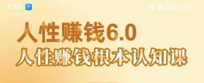 村西边老王《人性賺钱6.0》，懂人性賺钱就会很轻松【音频课】-齐力副业