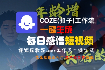 COZE(扣子)工作流一键生成每日感悟短视频，保姆级教程，零基础快速入门-齐力副业