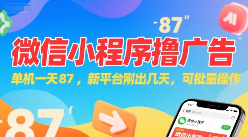 微信小程序看广告,单机一天87,新平台刚出几天,可批量操作,日入5张-齐力副业