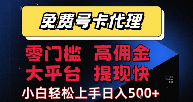 免费号卡推广代理，零门槛，高佣金，大平台，提现快，小白轻松上手，日入5张+【揭秘】-齐力副业