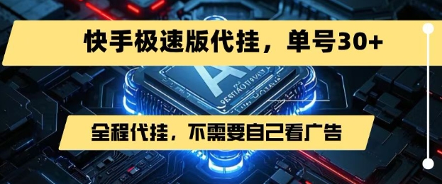 最新7月快手极速版掘金,无需自己看广告,一键代挂,单号30+-齐力副业
