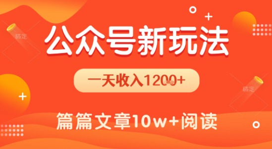 一天1.2k+，公众号流量主新玩法，操作简单容易上手-齐力副业