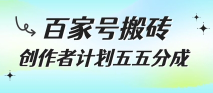 百家号搬砖项目，创作者计划五五分成，无需露脸、直播、拍视频，非常适合新手【揭秘】-齐力副业