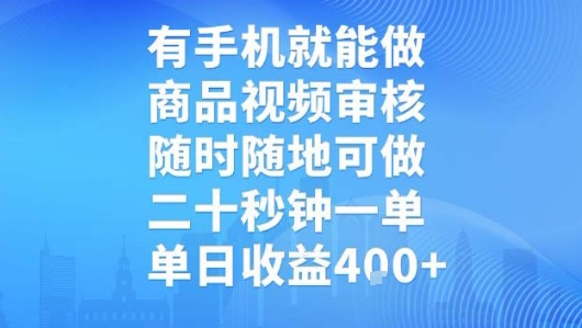有手机就能做，商品视频审核，随时随地可做，二十秒钟一单，单日收益【揭秘】-齐力副业