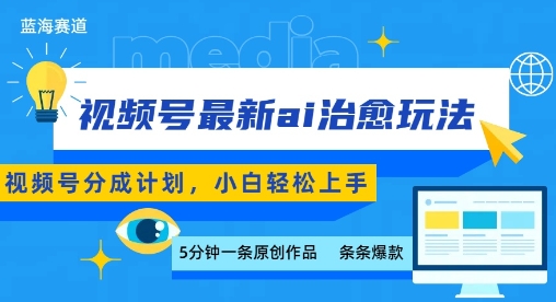视频号分成最新ai治愈玩法，5分钟一条爆款，日入多张，小白也能轻松上手-齐力副业