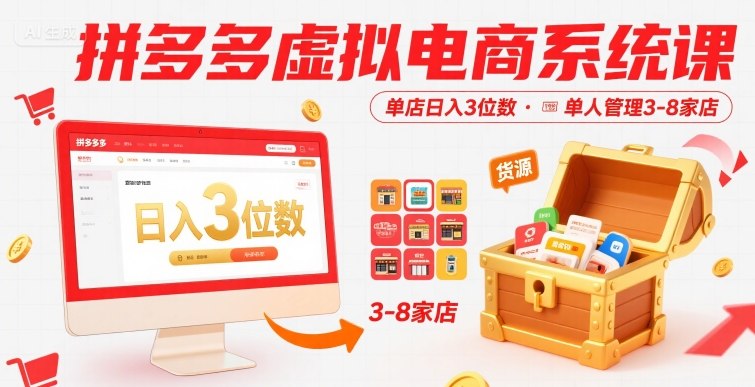 拼多多虚拟电商系统课,单店日入3位数,单人可管理3-8家店【附货源】-齐力副业