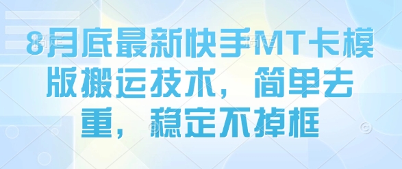 8月底最新快手MT卡模版搬运技术，简单去重，稳定不掉框-齐力副业