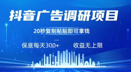 抖音广告调研项目,只需复制粘贴广告即可挣钱,任务不限量,一天稳定3张-齐力副业