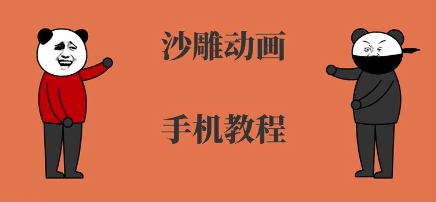 手机沙雕动画制作，全流程制作，入门到精通-齐力副业