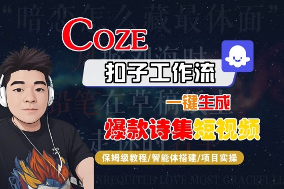 COZE扣子工作流一键生成爆款诗集短视频，保姆级教程-智能体搭建-项目实操-齐力副业