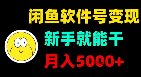 闲鱼软件号变现，新手就能干，月入5k+-齐力副业