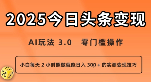 今日头条新玩法：AI玩法 3.0.零门槛操作，小白每天 2 小时照做就能日入3张 + 的实测变现技巧-齐力副业