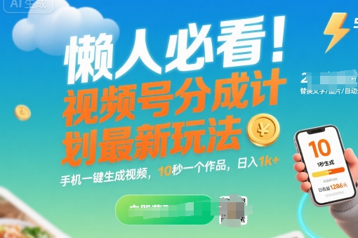 懒人必看!视频号分成计划最新玩法:手机一键生成视频,10秒一个作品,日入1k+【揭秘】-齐力副业