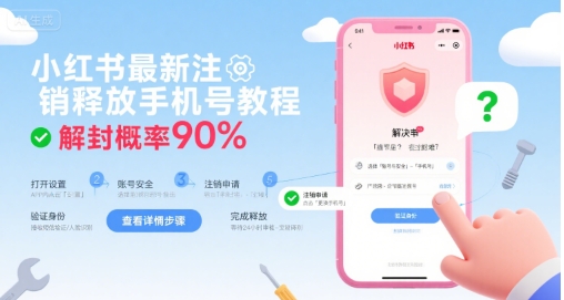 小红书最新注销释放手机号教程,解封概率90%-齐力副业