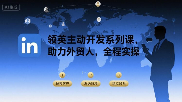 领英主动开发系列课，助力外贸人，全程实操-齐力副业