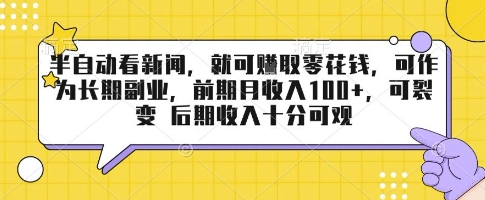 半自动看新闻，就可挣取零花钱，可作为长期副业，前期月收入1张+，可裂变 后期收入十分可观【揭秘】-齐力副业