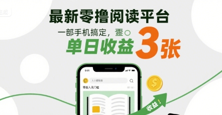 最新零撸阅读平台，一部手机搞定，单日收益3张，零投入无门槛，人人都能做【揭秘】-齐力副业