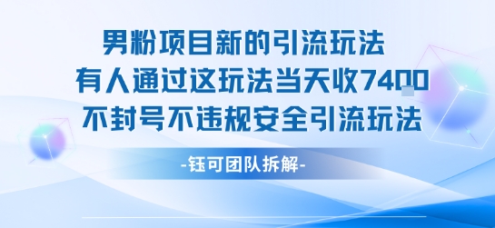 男粉项目新的引流玩法有人通过这玩法当天收了7.4k不封号不违规安全引流玩法-齐力副业
