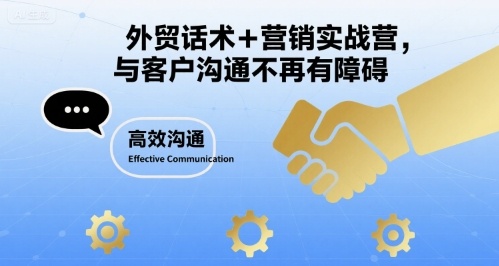 外贸话术+营销实战营，与客户沟通不再有障碍-齐力副业