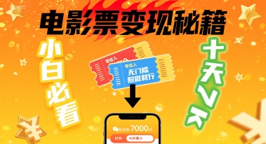 小白必看！卖电影票项目，零投入无门槛谁都能做，十天到手 7k，照做就行【揭秘】-齐力副业
