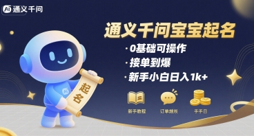 通义千问给宝宝起名 0基础可操作 接单到爆 新手小白日入1k+-齐力副业