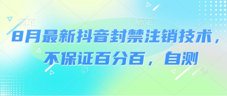 8月最新抖音封禁注销技术，不保证百分百，自测-齐力副业