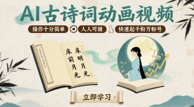 AI古诗词动画视频，操作十分简单，人人可做，快速起千粉万粉号-齐力副业