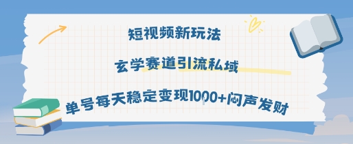 短视频新玩法玄学赛道引流私域单号每天稳定变现1k+闷声发财-齐力副业