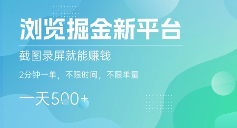 浏览掘金新平台，截图录屏就能挣钱，2分钟一单，不限时间，不限单量，一天5张+【揭秘】-齐力副业