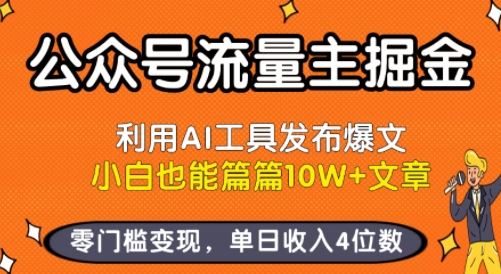 公众号流量主掘金新玩法，利用AI工具发布爆文，小白也能篇篇10W+文章，零门槛变现，单日收入4位数-齐力副业