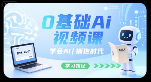 0基础Ai视频课，学会Ai，拥抱时代-齐力副业