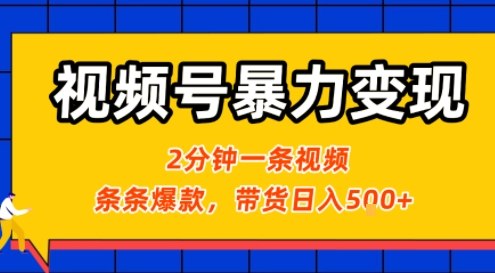 视频号暴力变现玩法，2分钟制作一条治愈风景视频，条条爆款，挂橱窗带货日入5张+，2天起号小白可做-齐力副业