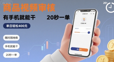随时随地做！商品视频审核，有手机就能干，20 秒一单，单日轻松 4张+【揭秘】-齐力副业