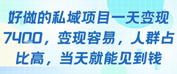 好做的私域项目一天变现1k+，变现容易，人群占比高，当天就能见到钱-齐力副业