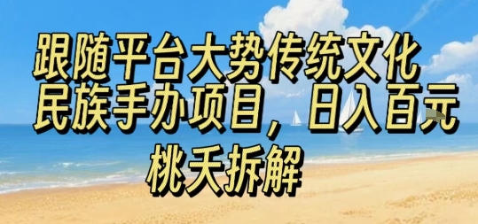 跟随平台大势传统文化民族手办项目,操作非常简单,日入1张插图 跟随平台大势传统文化民族手办项目,操作非常简单,日入1张插图