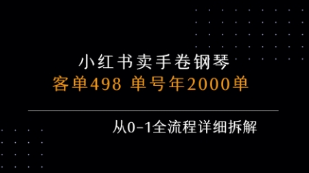 小红书私域卖手卷钢琴，客单498，单号年销2000单，从0-1全流程详细拆解-齐力副业
