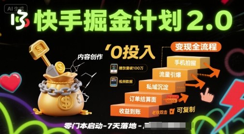 快手掘金计划2.0，快手电商变现全流程，简单可复制，0投入-齐力副业