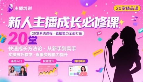 新人主播必学的20堂培训课，让主播快速成长的必学课程，帮你直播能力快速打造的实操方法-齐力副业