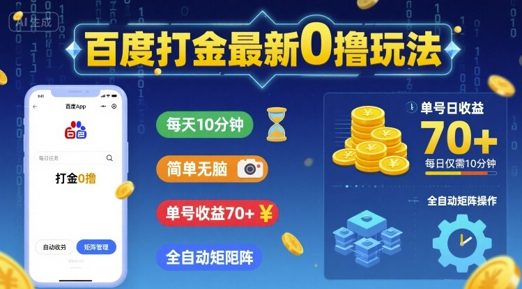 百度打金最新0撸玩法，每天10分钟，简单无脑，单号收益70+，全自动矩阵挂G【揭秘】-齐力副业