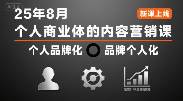 个人商业体的内容营销课25年8月，个人品牌化，品牌个人化，自媒体ip内容营销策略-齐力副业