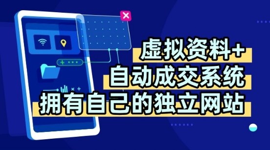 虚拟资料+独创全自动成交系统，拥有自己的独立网站，多平台教学，拥有多个渠道，日躺2张【揭秘】-齐力副业
