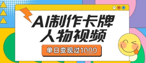用AI制作卡牌人物双生卡点视频，单日变现1k+，条条点赞过W-齐力副业